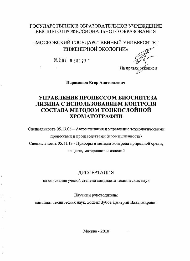 Управление процессом биосинтеза лизина с использованием контроля состава методом тонкослойной хроматографии