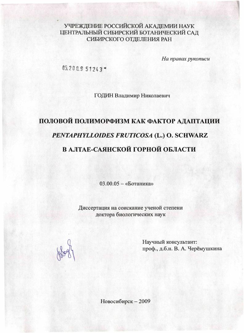 Половой полиморфизм как фактор адаптации Pentaphylloides fruticosa (L.) O. Schwarz в Алтае-Саянской горной области