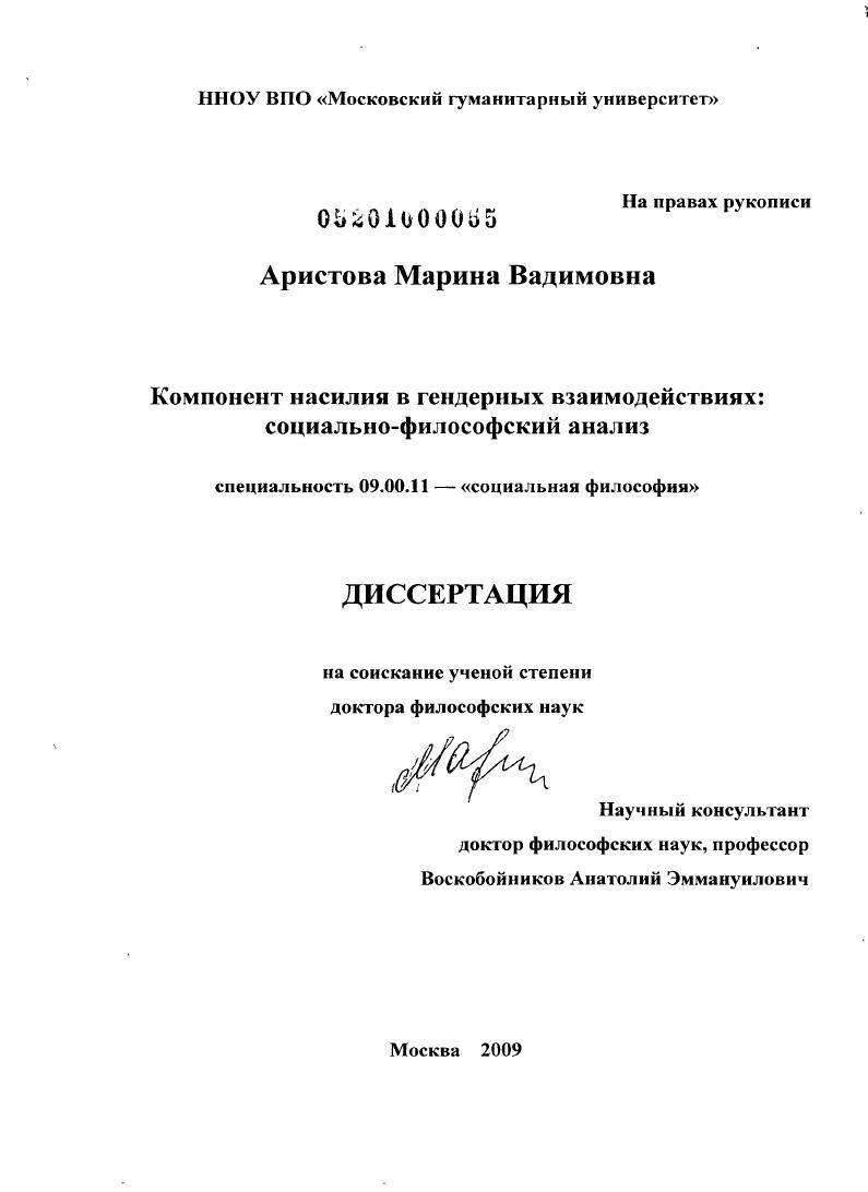 Компонент насилия в гендерных взаимодействиях : социально-философский анализ
