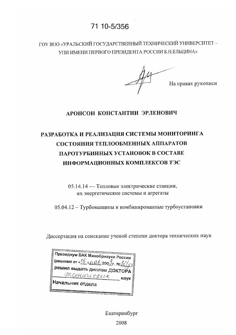 Разработка и реализация системы мониторинга состояния теплообменных аппаратов паротурбинных установок в составе информационных комплексов ТЭС