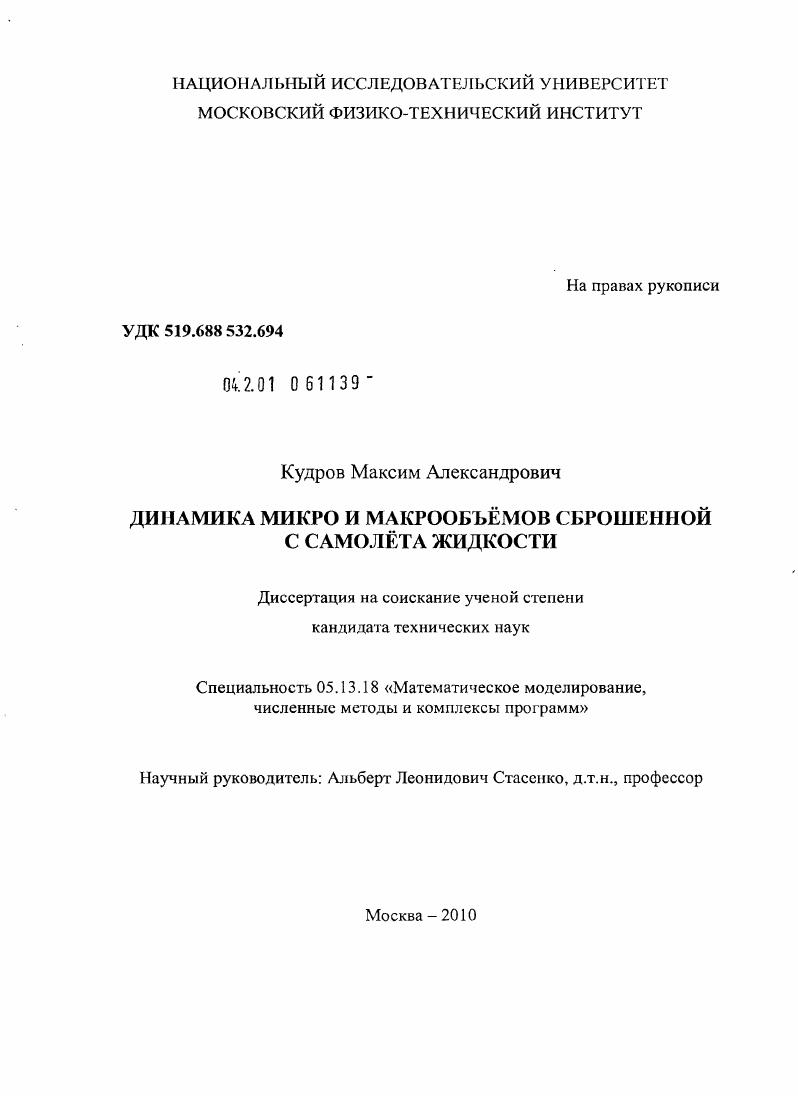 Динамика микро и макрообъёмов сброшенной с самолёта жидкости