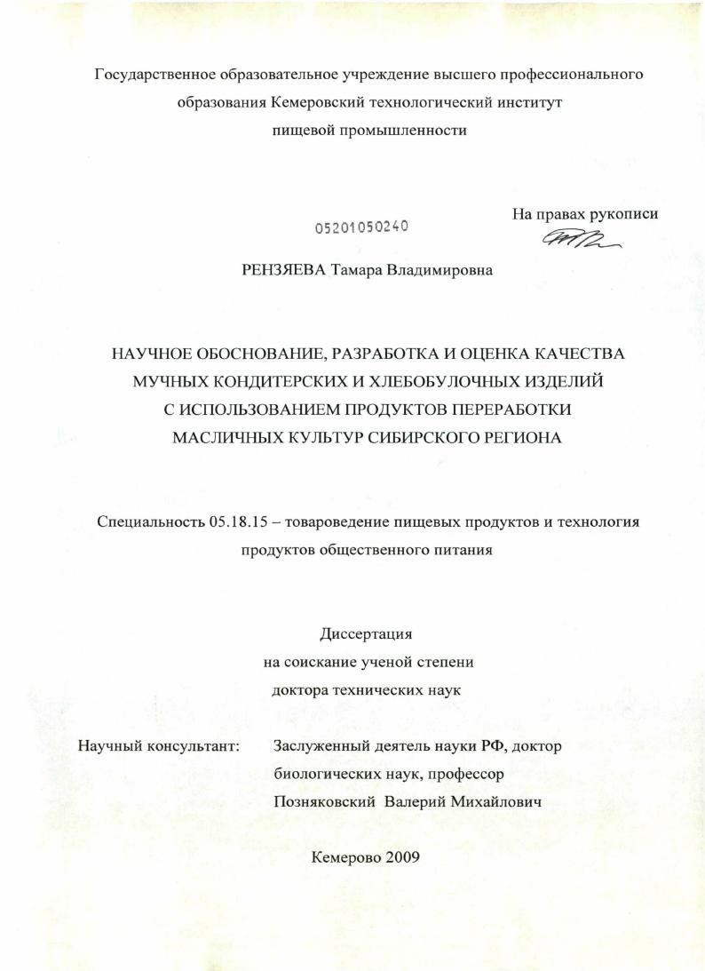 Научное обоснование, разработка и оценка качества мучных кондитерских и хлебобулочных изделий с использованием продуктов переработки масличных культур Сибирского региона