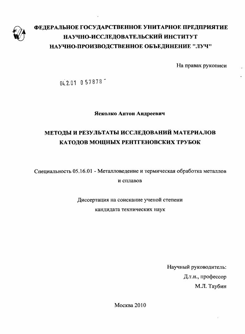 скачать диссертацию Методы и результаты исследования материалов катодов мощных рентгеновских трубок Методы и результаты исследования материалов катодов мощных рентгеновских трубок