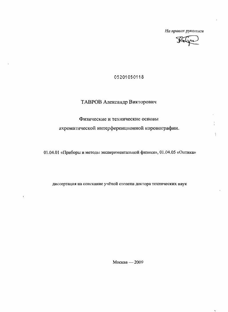 скачать диссертацию Физические и технические основы ахроматической интерференционной коронографии Физические и технические основы ахроматической интерференционной коронографии