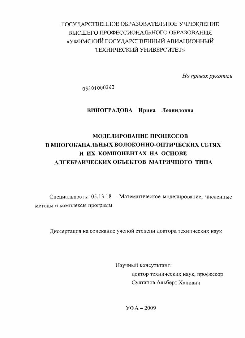 Моделирование процессов в многоканальных волоконно-оптических сетях и их компонентах на основе алгебраических объектов матричного типа