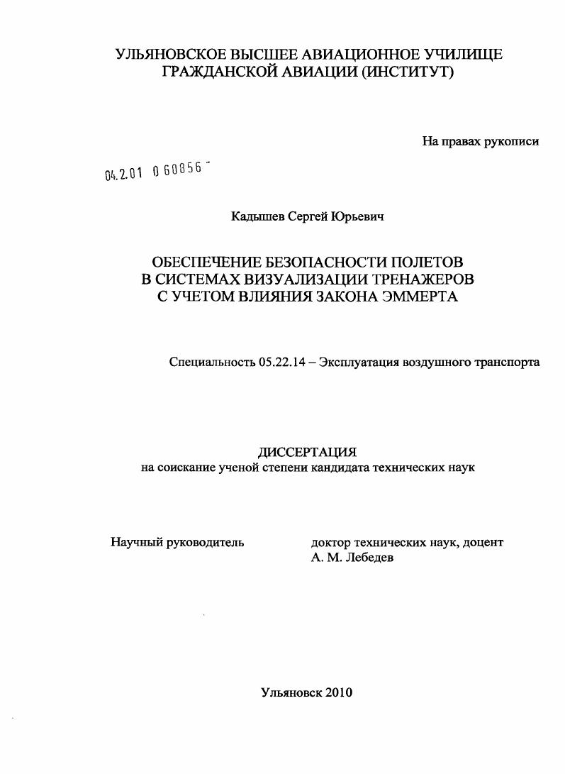 Обеспечение безопасности полетов в системах визуализации тренажеров с учетом влияния закона Эммерта