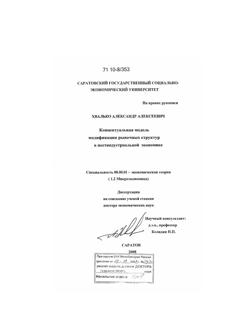 скачать диссертацию Концептуальная модель модификации рыночных структур в постиндустриальной экономике Концептуальная модель модификации рыночных структур в постиндустриальной экономике