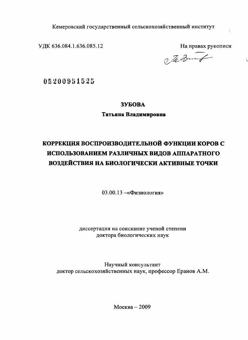 скачать диссертацию Коррекция воспроизводительной функции коров с использованием различных видов аппаратного воздействия на биологически активные точки Коррекция воспроизводительной функции коров с использованием различных видов аппаратного воздействия на биологически активные точки