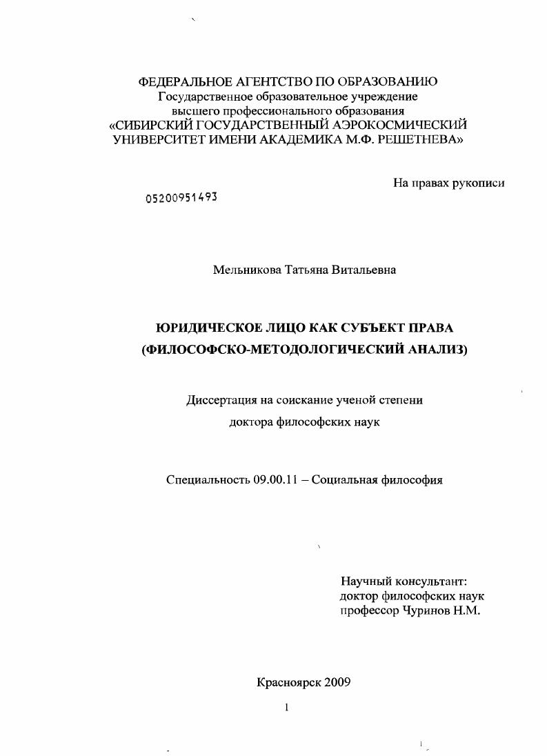 скачать диссертацию Юридическое лицо как субъект права : философско-методологический анализ Юридическое лицо как субъект права : философско-методологический анализ
