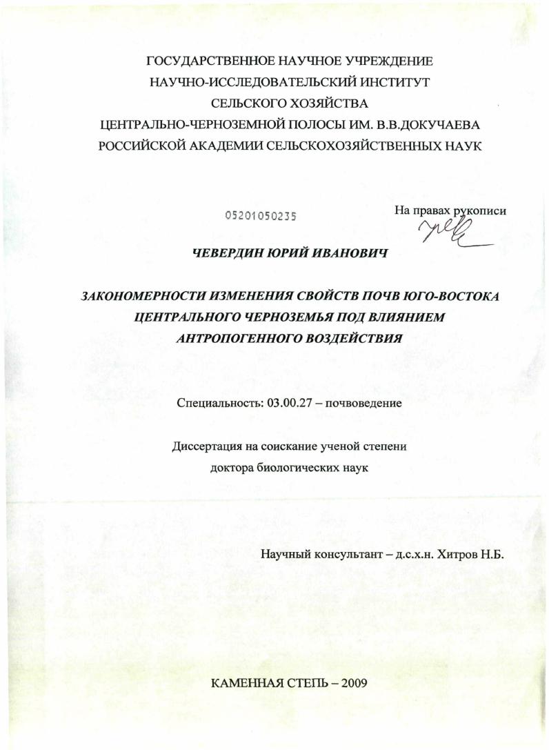 скачать диссертацию Закономерности изменения свойств почв юго-востока Центрального Черноземья под влиянием антропогенного воздействия Закономерности изменения свойств почв юго-востока Центрального Черноземья под влиянием антропогенного воздействия