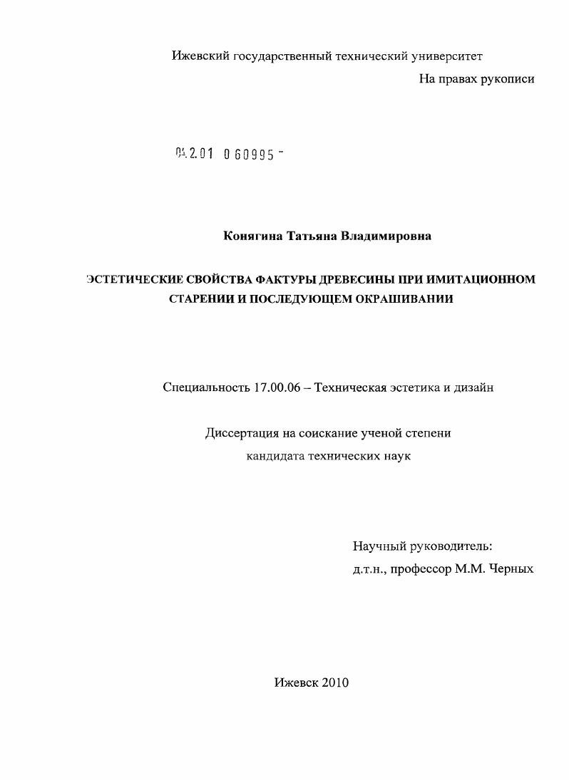 Эстетические свойства фактуры древесины при имитационном старении и последующем окрашивании