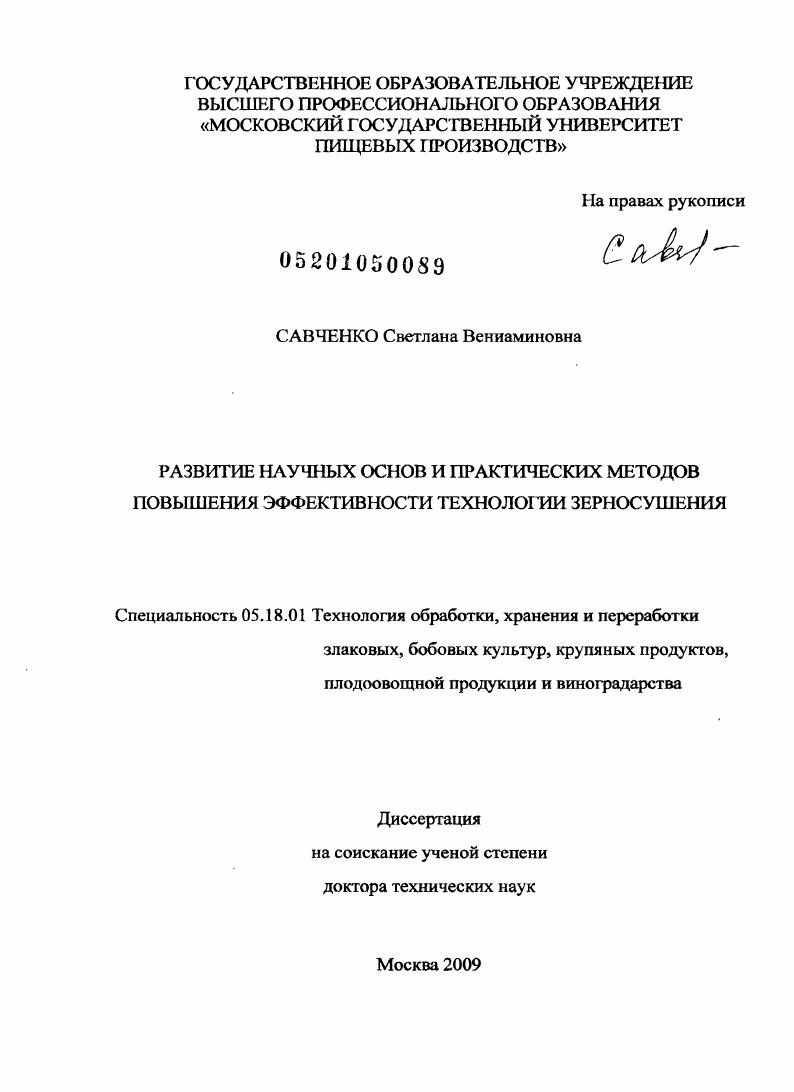 Развитие научных основ и практических методов повышения эффективности технологии зерносушения