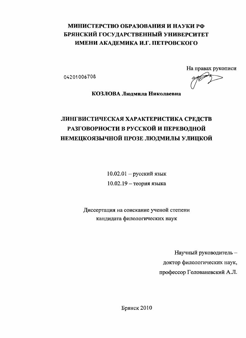 Диссертация кандидата наук. Козлова Людмила Николаевна. Кандидата диссертация Улицкая Наталья Михайловна преподаватель. Как называется кандидат автореферата по русскому языку.