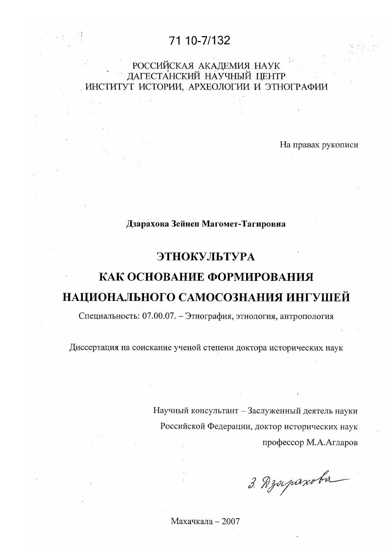 Этнокультура как основание формирования национального самосознания ингушей