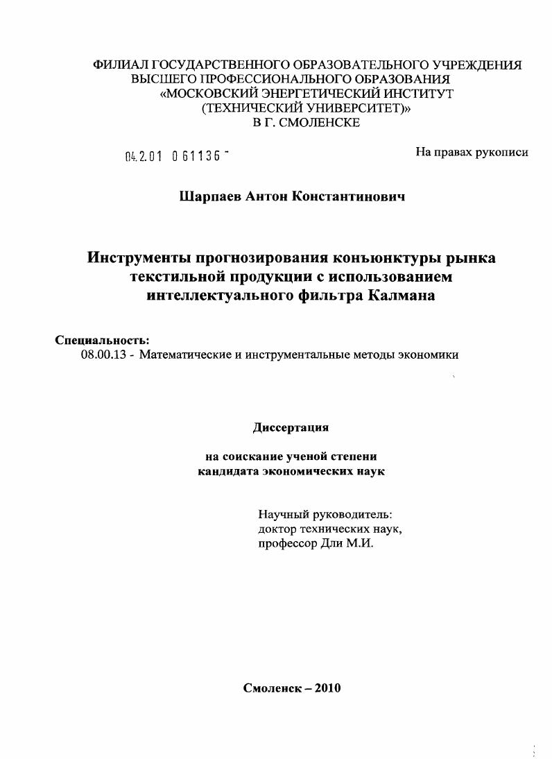 скачать диссертацию Инструменты прогнозирования конъюнктуры рынка текстильной продукции с использованием интеллектуального фильтра Калмана Инструменты прогнозирования конъюнктуры рынка текстильной продукции с использованием интеллектуального фильтра Калмана