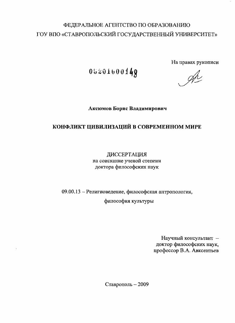 Конфликт цивилизаций в современном мире