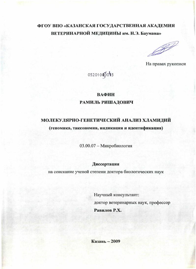 скачать диссертацию Молекулярно-генетический анализ хламидий : геномика, таксономия, индикация и идентификация Молекулярно-генетический анализ хламидий : геномика, таксономия, индикация и идентификация