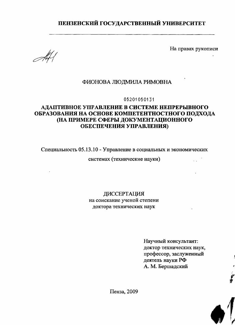 Адаптивное управление в системе непрерывного образования на основе компетентностного подхода : на примере сферы документационного обеспечения управления