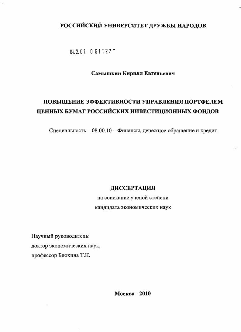 скачать диссертацию Повышение эффективности управления портфелем ценных бумаг российских инвестиционных фондов Повышение эффективности управления портфелем ценных бумаг российских инвестиционных фондов