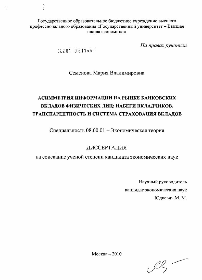 скачать диссертацию Асимметрия информации на рынке банковских вкладов физических лиц: набеги вкладчиков, транспарентность и система страхования вкладов Асимметрия информации на рынке банковских вкладов физических лиц: набеги вкладчиков, транспарентность и система страхования вкладов