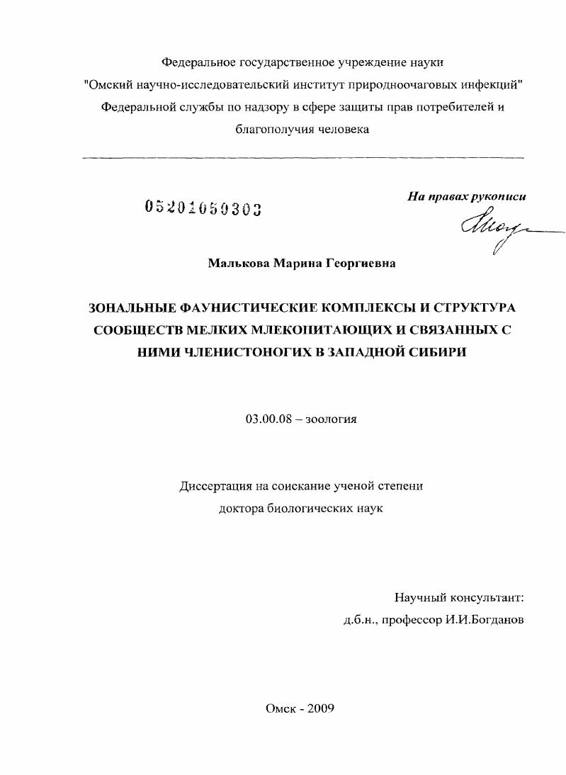 Зональные фаунистические комплексы и структура сообществ мелких млекопитающих и связанных с ними членистоногих в Западной Сибири