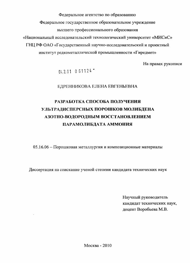 Разработка способа получения ультрадисперсных порошков молибдена азотно-водородным восстановлением парамолибдата аммония