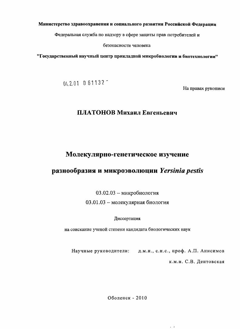 Молекулярно-генетическое изучение разнообразия и микроэволюции Yersinia pestis