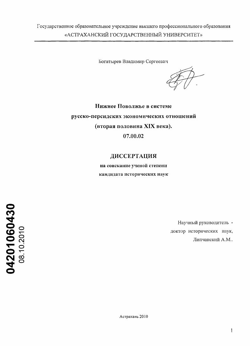 Нижнее Поволжье в системе русско-персидских экономических отношений : вторая половина XIX века