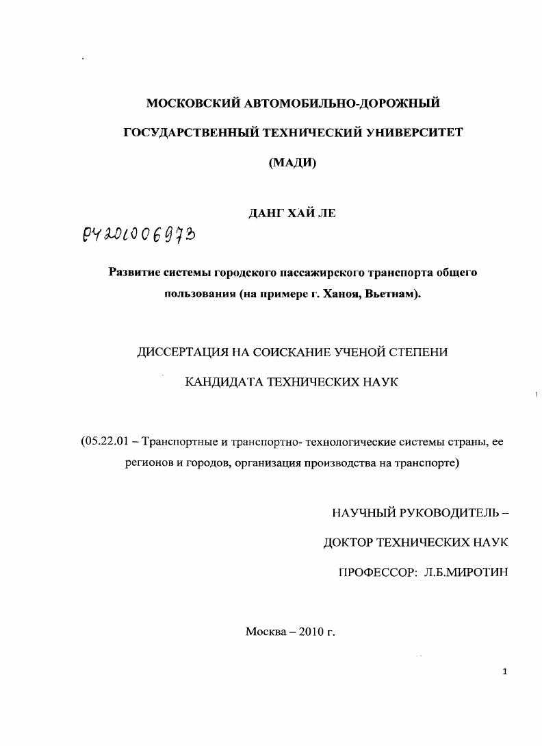 Развитие системы городского пассажирского транспорта общего пользования : на примере г. Ханоя, Вьетнам