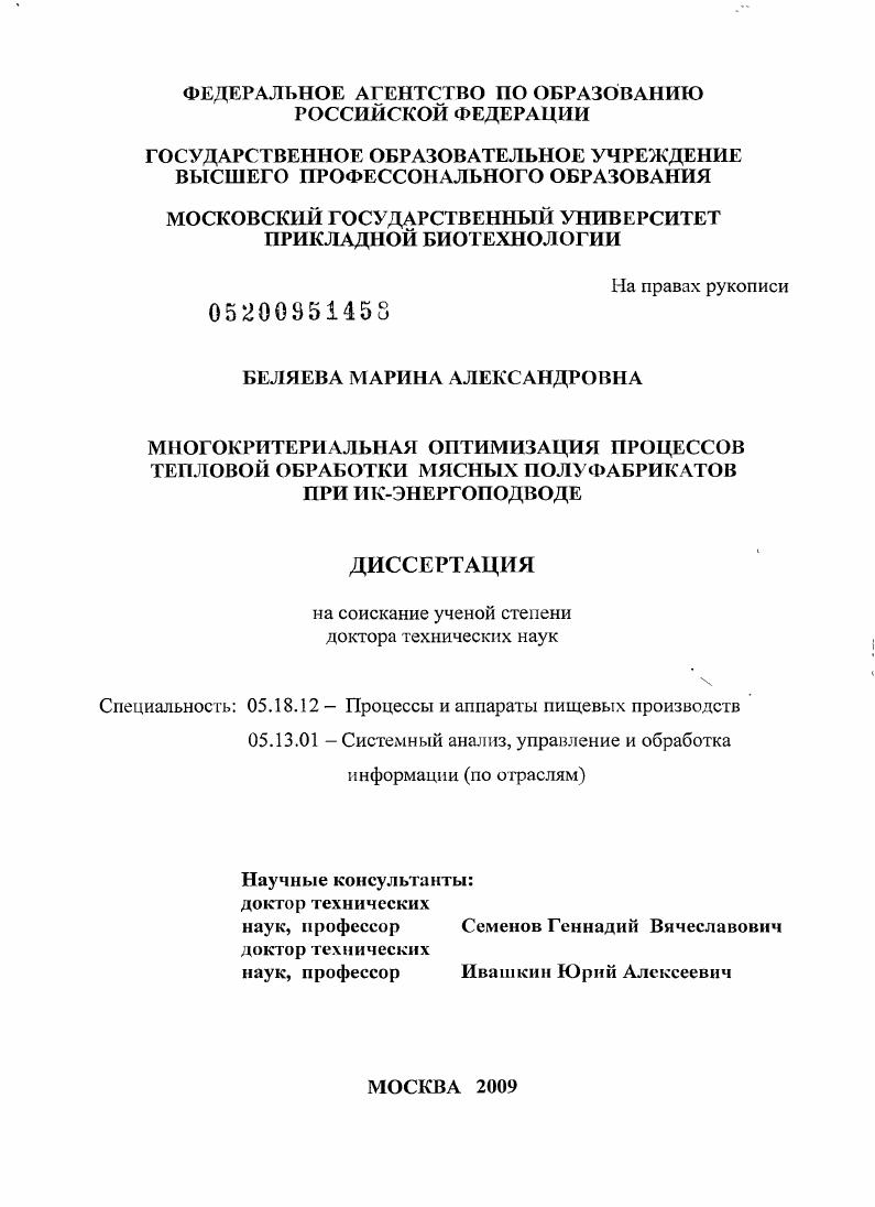Многокритериальная оптимизация процессов тепловой обработки мясных полуфабрикатов при ИК-энергоподводе