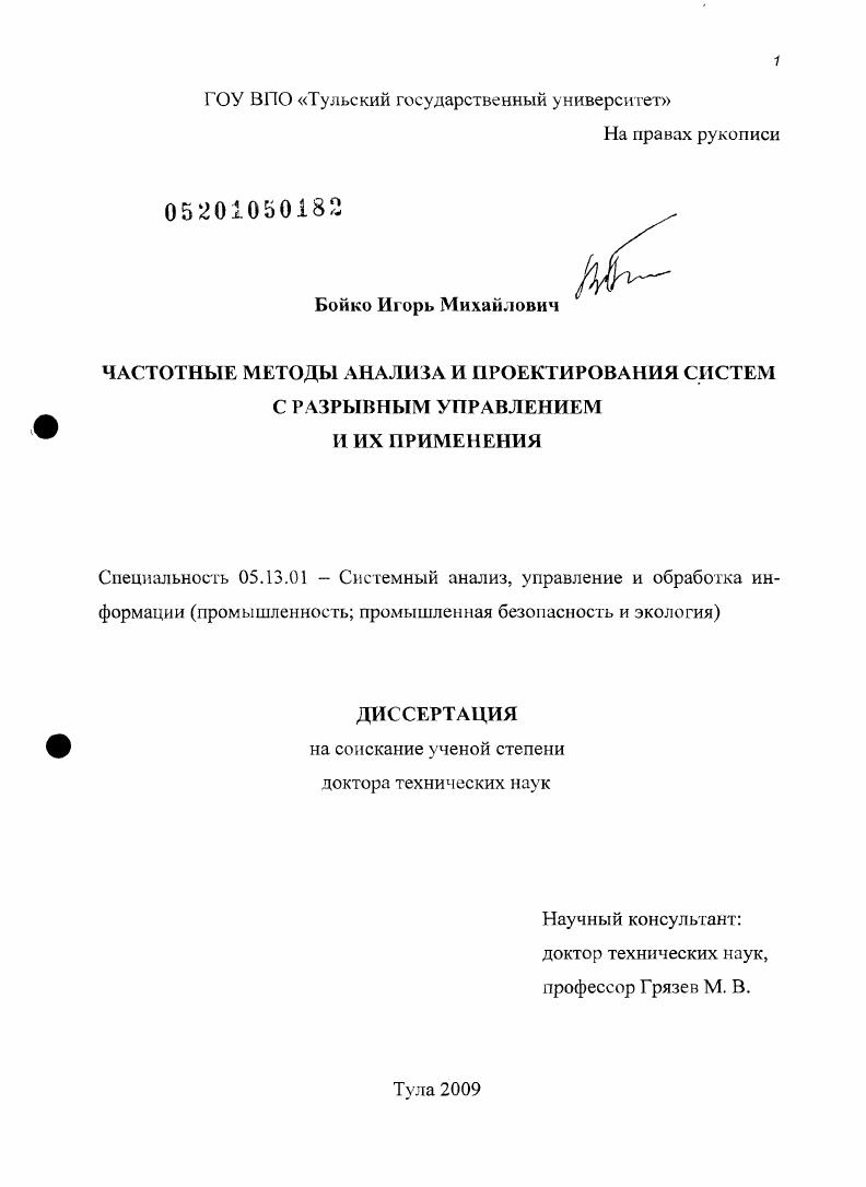 Частотные методы анализа и проектирования систем с разрывным управлением и их применения