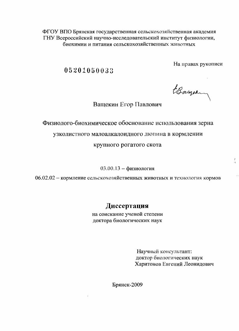 скачать диссертацию Физиолого-биохимическое обоснование использования зерна узколистного малоалкалоидного люпина в кормлении крупного рогатого скота Физиолого-биохимическое обоснование использования зерна узколистного малоалкалоидного люпина в кормлении крупного рогатого скота