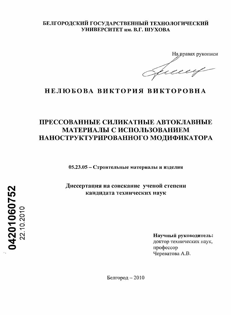 скачать диссертацию Прессованные силикатные автоклавные материалы с использованием наноструктурированного модификатора Прессованные силикатные автоклавные материалы с использованием наноструктурированного модификатора