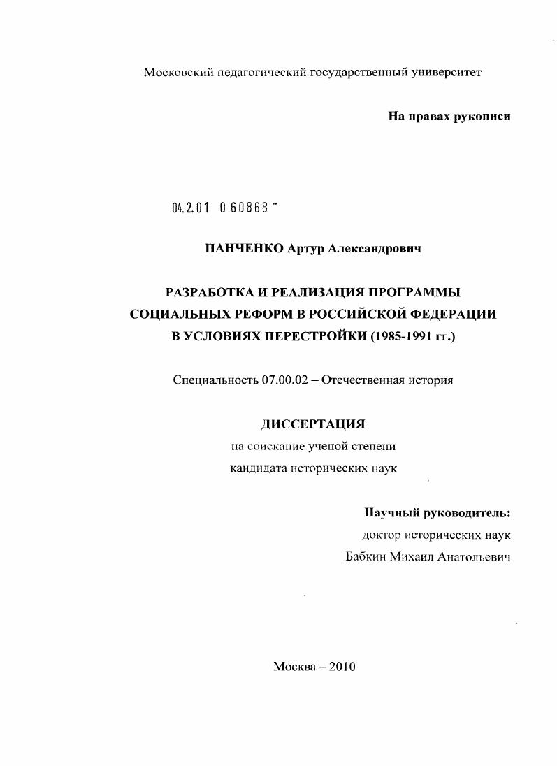 скачать диссертацию Разработка и реализация программы социальных реформ в Российской Федерации в условиях перестройки : 1985-1991 гг. Разработка и реализация программы социальных реформ в Российской Федерации в условиях перестройки : 1985-1991 гг.