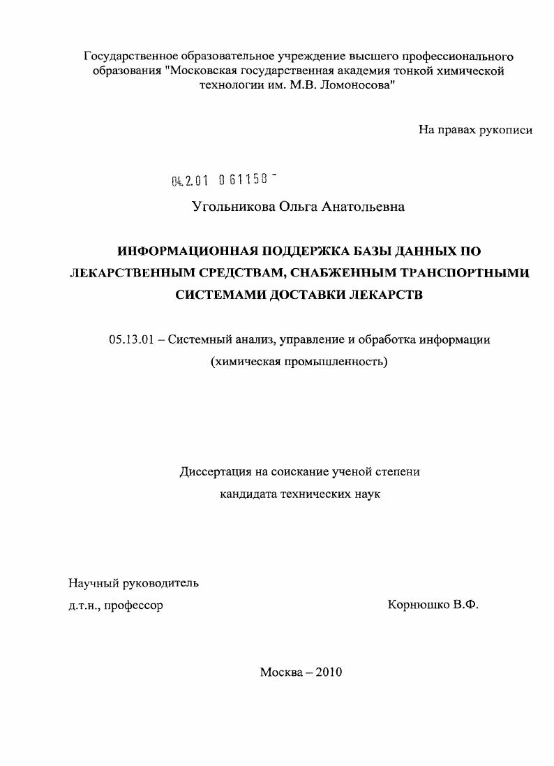 скачать диссертацию Информационная поддержка базы данных по лекарственным средствам, снабженным транспортными системами доставки лекарств Информационная поддержка базы данных по лекарственным средствам, снабженным транспортными системами доставки лекарств
