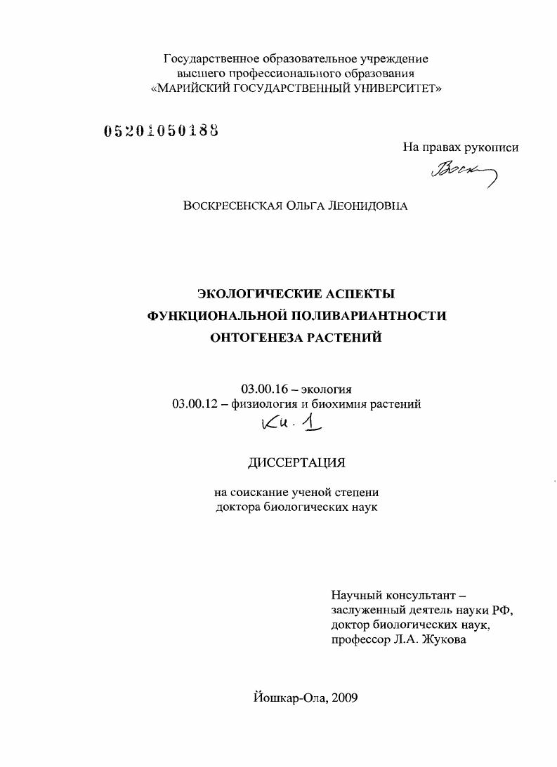 Экологические аспекты функциональной поливариантности онтогенеза растений