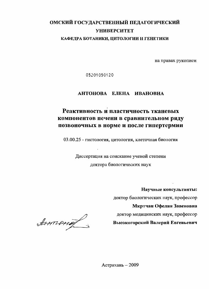 Реактивность и пластичность тканевых компонентов печени в сравнительном ряду позвоночных в норме и после гипертермии