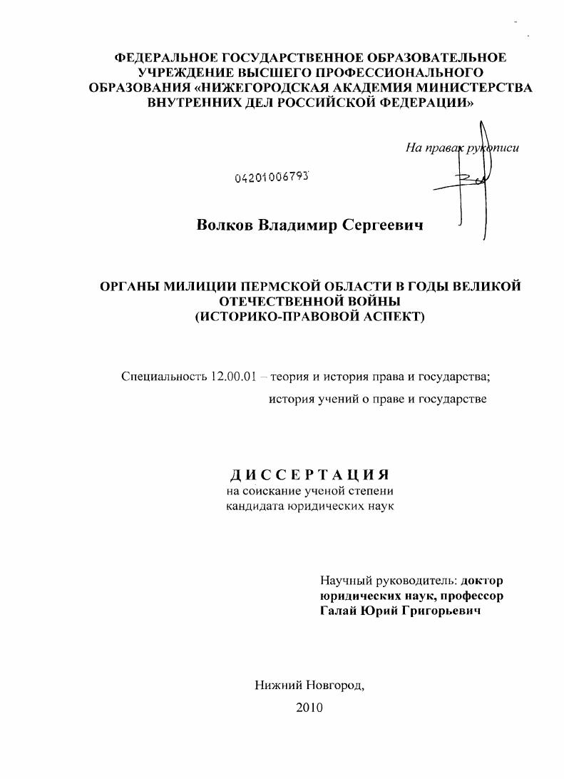 Органы милиции Пермской области в годы Великой Отечественной войны : историко-правовой аспект