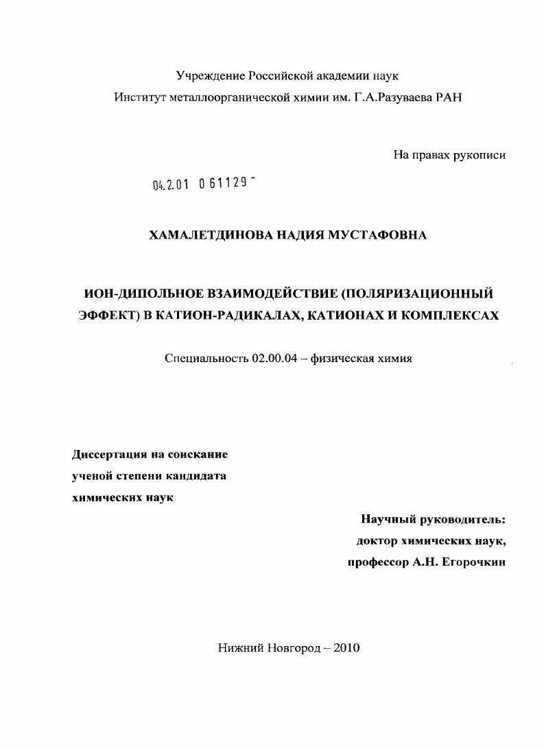ИОН-дипольное взаимодействие (поляризационный эффект) в катион-радикалах, катионах и комплексах