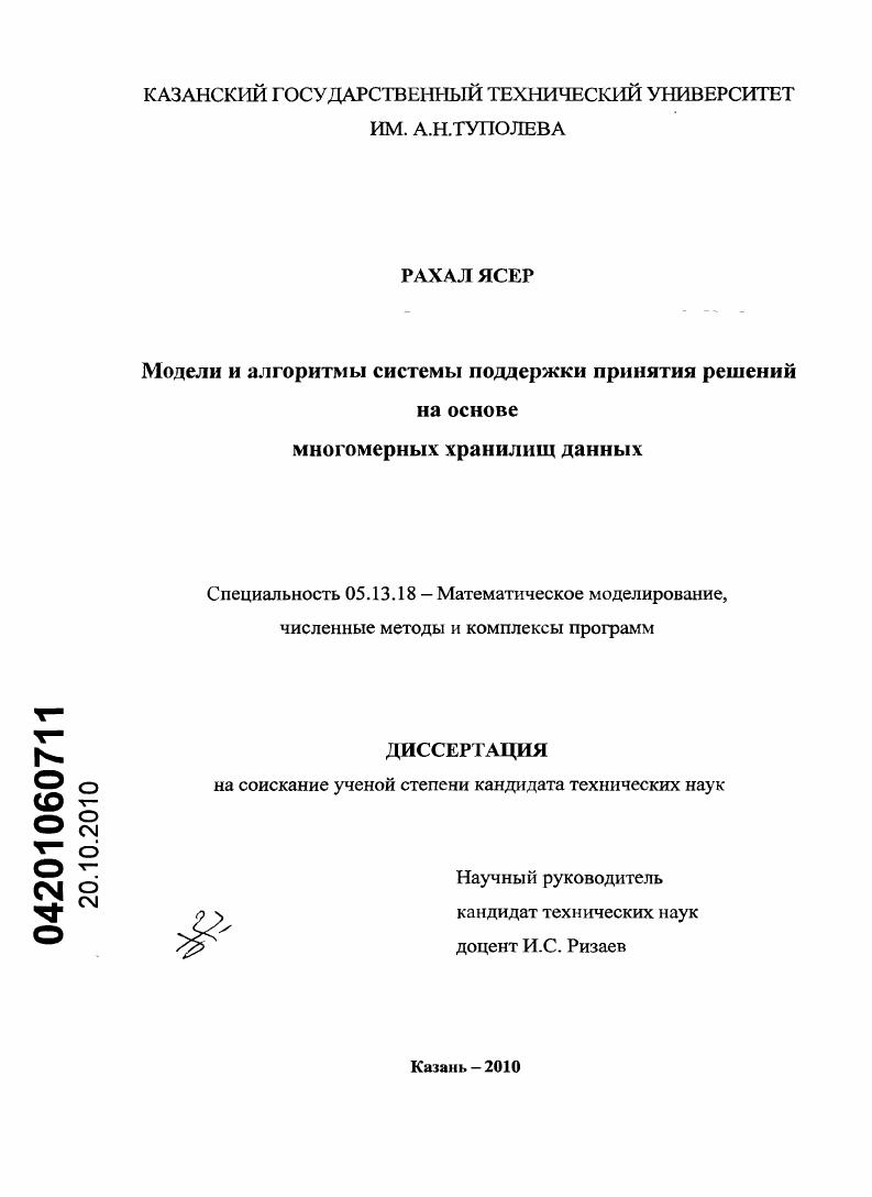 Модели и алгоритмы системы поддержки принятия решений на основе многомерных хранилищ данных