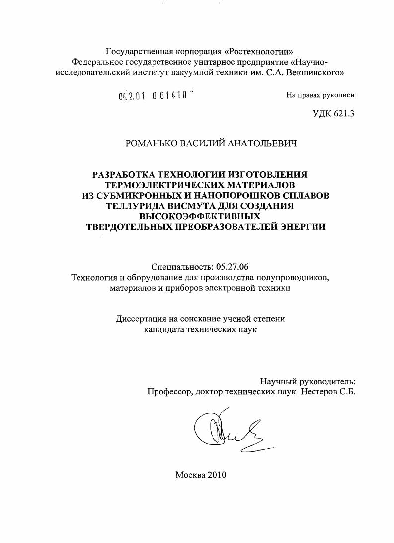 Разработка технологии изготовления термоэлектрических материалов из субмикронных и нанопорошков сплавов теллурида висмута для создания высокоэффективных твердотельных преобразователей энергии