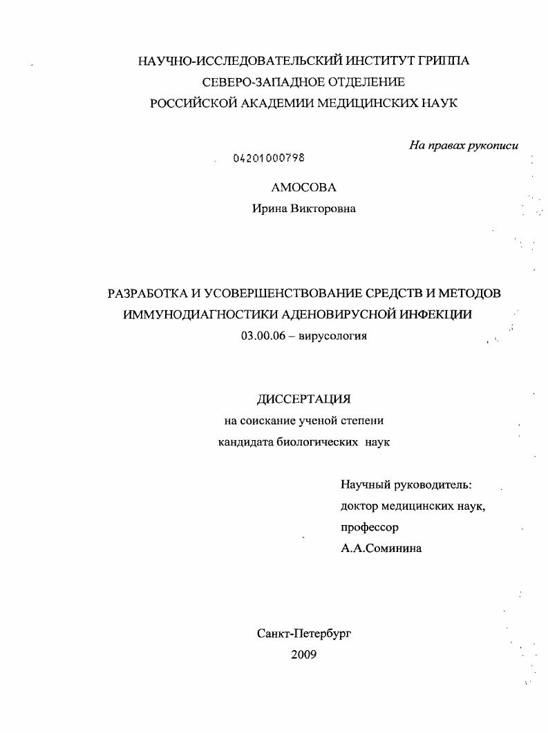 Разработка и усовершенствование средств и методов иммунодиагностики аденовирусной инфекции