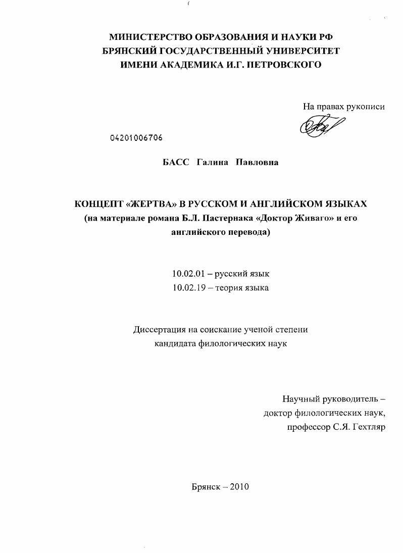 скачать диссертацию Концепт "Жертва" в русском и английском языках : на материале романа Б.Л. Пастернака "Доктор Живаго" и его английского перевода Концепт "Жертва" в русском и английском языках : на материале романа Б.Л. Пастернака "Доктор Живаго" и его английского перевода