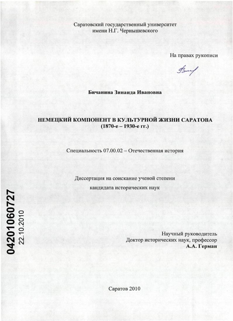 Немецкий компонент в культурной жизни Саратова : 1870-е - 1930-е гг.