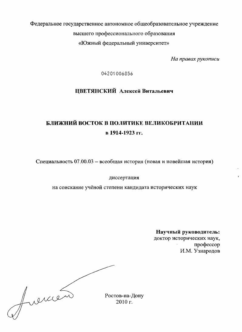 Ближний Восток в политике Великобритании в 1914-1923 гг.