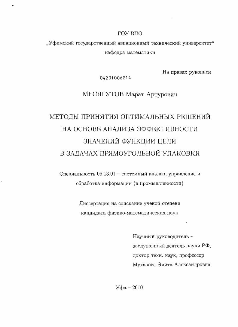 скачать диссертацию Методы принятия оптимальных решений на основе анализа эффективности значений функции цели в задачах прямоугольной упаковки Методы принятия оптимальных решений на основе анализа эффективности значений функции цели в задачах прямоугольной упаковки