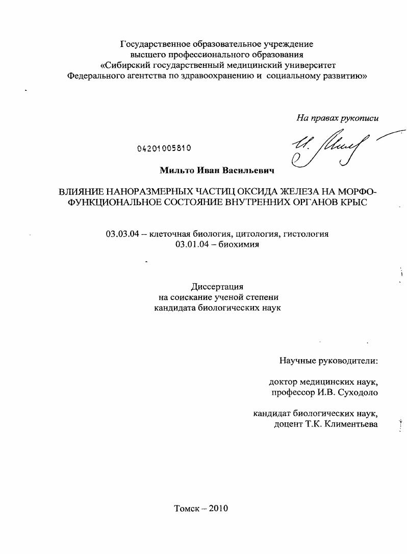 скачать диссертацию Влияние наноразмерных частиц оксида железа на морфофункциональное состояние внутренних органов крыс Влияние наноразмерных частиц оксида железа на морфофункциональное состояние внутренних органов крыс