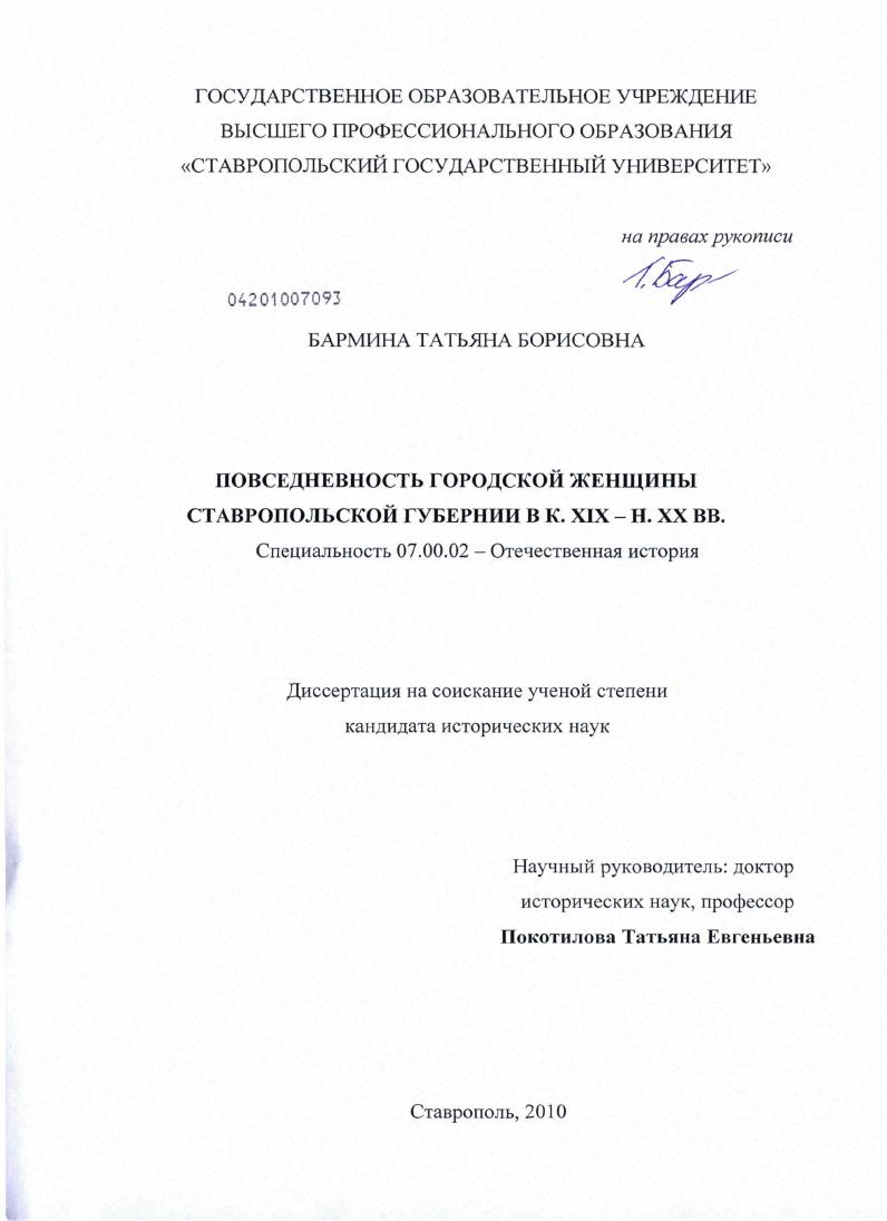 Повседневность городской женщины Ставропольской губернии в к. XIX - н. XX вв.