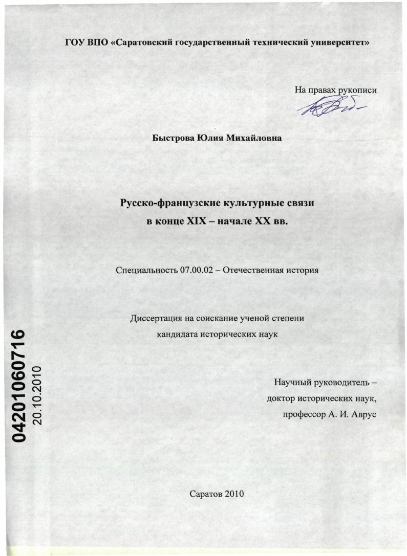 Русско-французские культурные связи в конце XIX - начале XX вв.