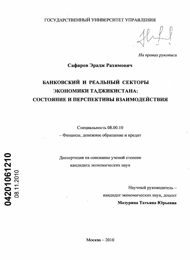 Банковский и реальный секторы экономики Таджикистана : состояние и перспективы взаимодействия